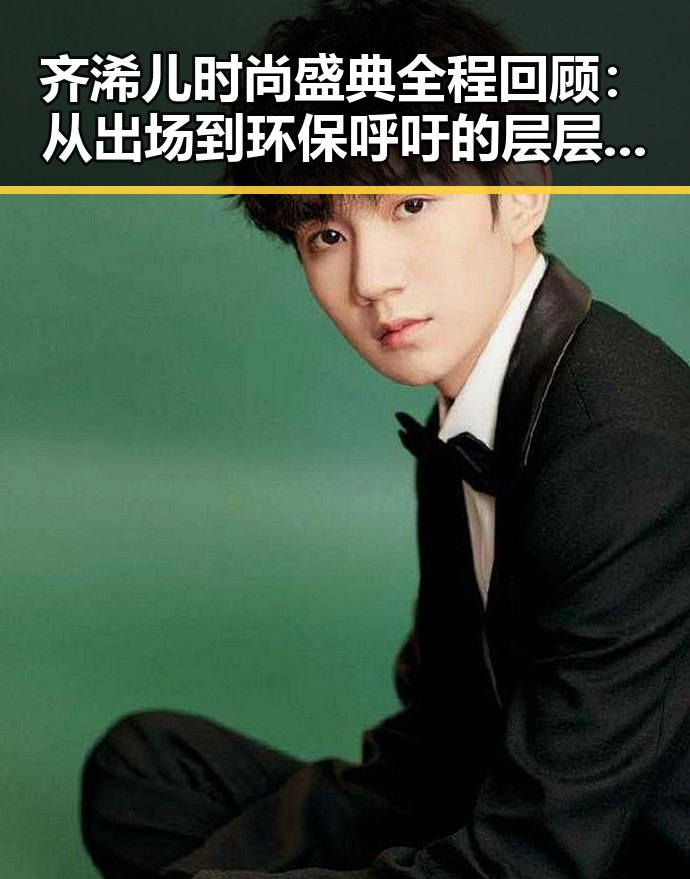 齐浠儿时尚盛典全程回顾:从出场到环保呼吁的层层铺陈