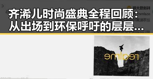 齐浠儿时尚盛典全程回顾:从出场到环保呼吁的层层铺陈
