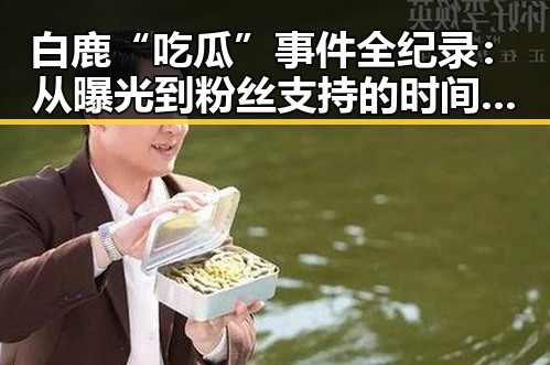 白鹿“吃瓜”事件全纪录：从曝光到粉丝支持的时间线回顾