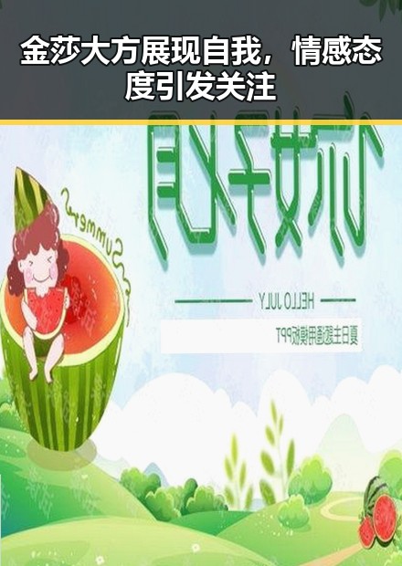 金莎大方展现自我，情感态度引发关注
