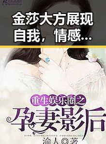 金莎大方展现自我,情感态度引发关注
