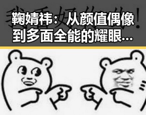 鞠婧祎：从颜值偶像到多面全能的耀眼明星
