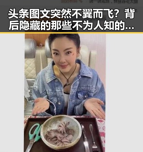 头条图文突然不翼而飞？背后隐藏的那些不为人知的秘密