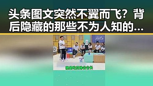 头条图文突然不翼而飞?背后隐藏的那些不为人知的秘密