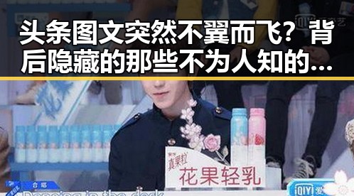 头条图文突然不翼而飞?背后隐藏的那些不为人知的秘密