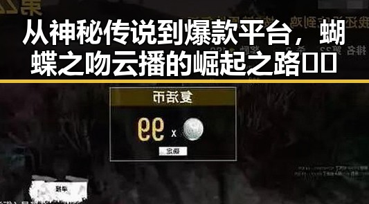 从神秘传说到爆款平台,蝴蝶之吻云播的崛起之路🦋✨