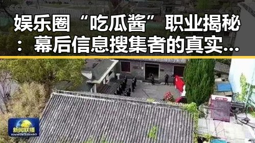 娱乐圈“吃瓜酱”职业揭秘:幕后信息搜集者的真实面貌