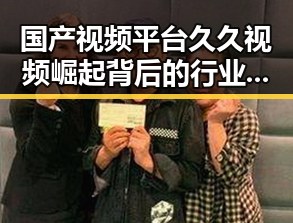 国产视频平台久久视频崛起背后的行业变局