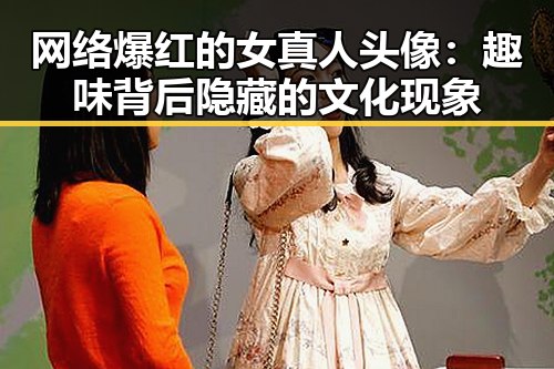 网络爆红的女真人头像：趣味背后隐藏的文化现象