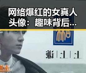 网络爆红的女真人头像:趣味背后隐藏的文化现象