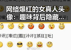 网络爆红的女真人头像:趣味背后隐藏的文化现象