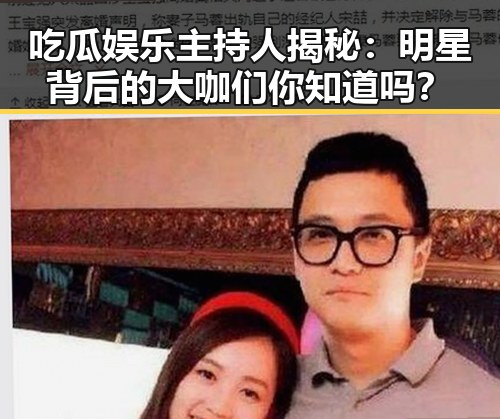 吃瓜娱乐主持人揭秘:明星背后的大咖们你知道吗?