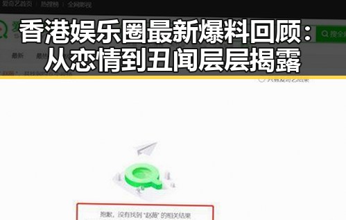 香港娱乐圈最新爆料回顾：从恋情到丑闻层层揭露