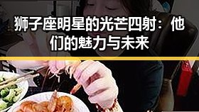 狮子座明星的光芒四射:他们的魅力与未来