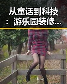 从童话到科技：游乐园装修背后隐藏的设计大玄机