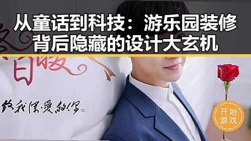 从童话到科技:游乐园装修背后隐藏的设计大玄机