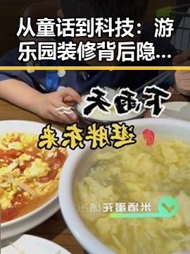 从童话到科技:游乐园装修背后隐藏的设计大玄机
