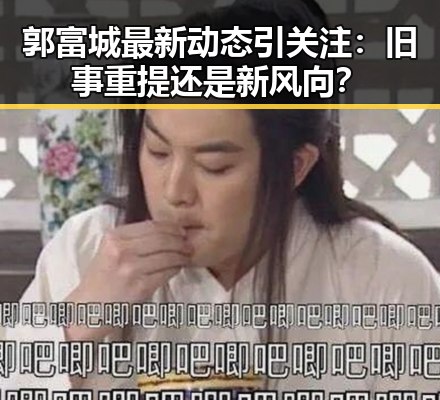 郭富城最新动态引关注:旧事重提还是新风向?